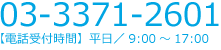 TEL：03-3371-2601　電話受付時間：平日／9：00～17：00